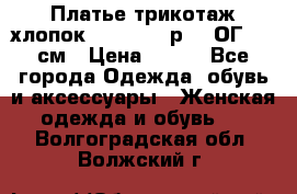 Платье трикотаж хлопок Debenhams р.16 ОГ 104 см › Цена ­ 350 - Все города Одежда, обувь и аксессуары » Женская одежда и обувь   . Волгоградская обл.,Волжский г.